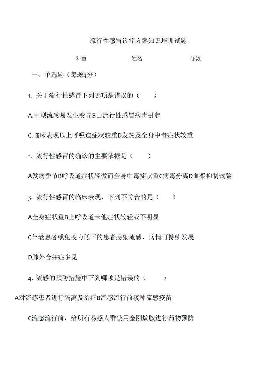 流行性感冒诊疗方案知识培训试题及答案_第1页