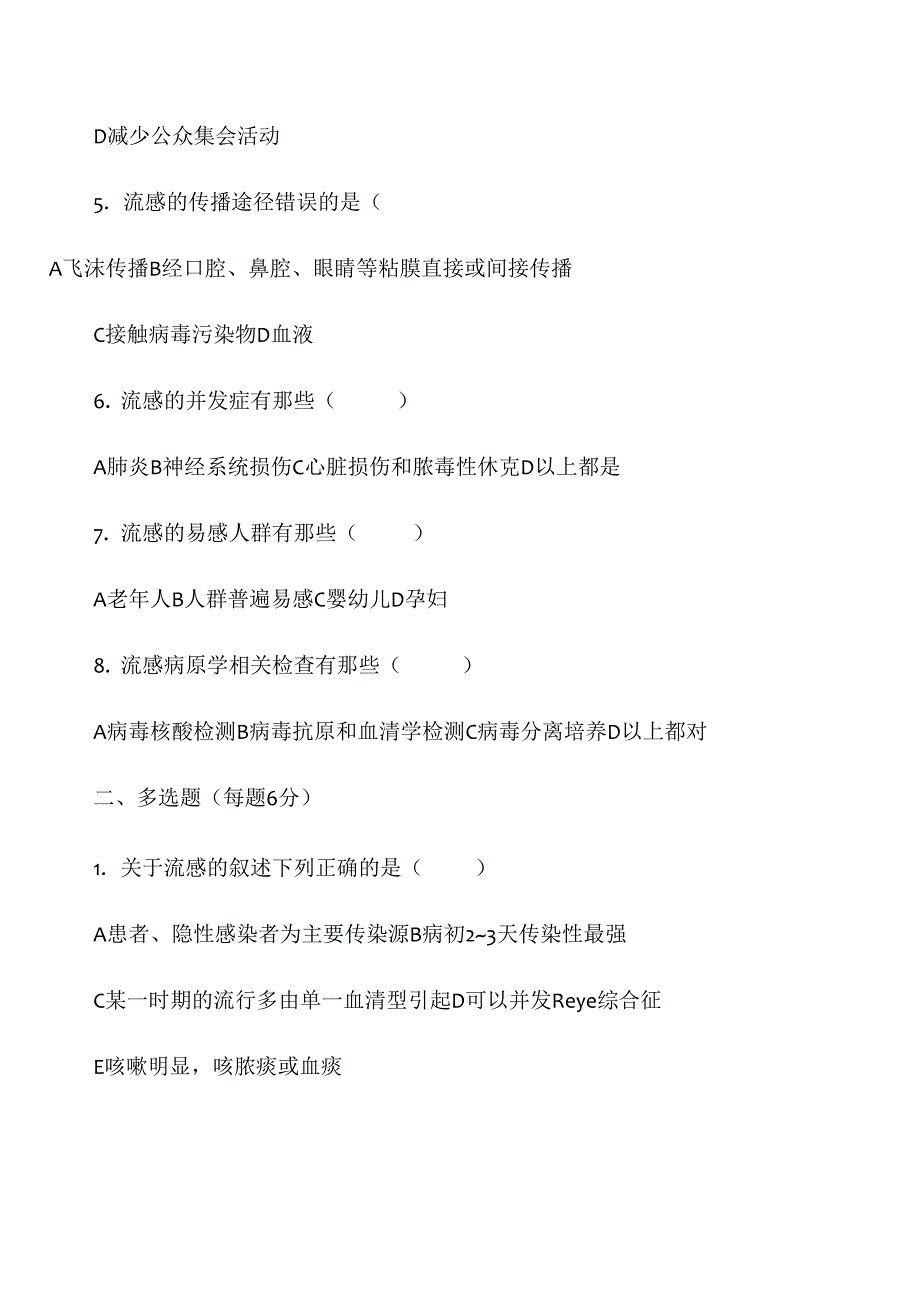 流行性感冒诊疗方案知识培训试题及答案_第2页