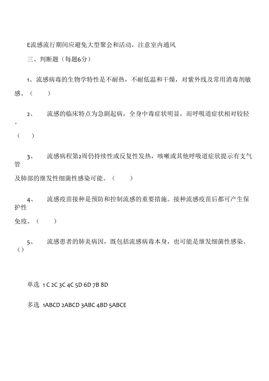 流行性感冒诊疗方案知识培训试题及答案_第4页