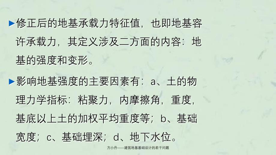 方小丹建筑地基基础设计的若干问题课件_第4页