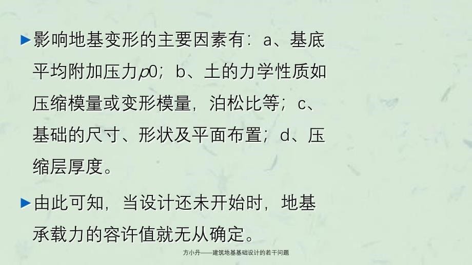 方小丹建筑地基基础设计的若干问题课件_第5页