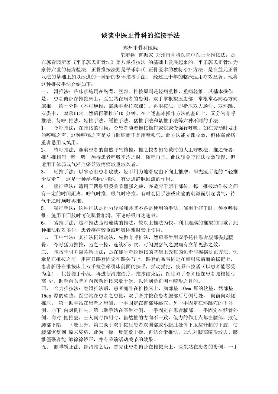 谈谈中医正骨科的推按手法_第1页