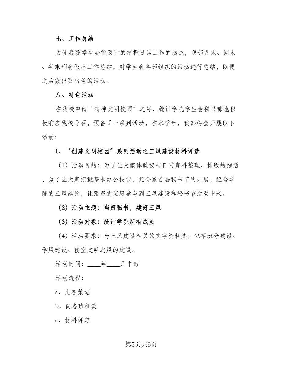 公司秘书部个人的工作计划范文（二篇）.doc_第5页