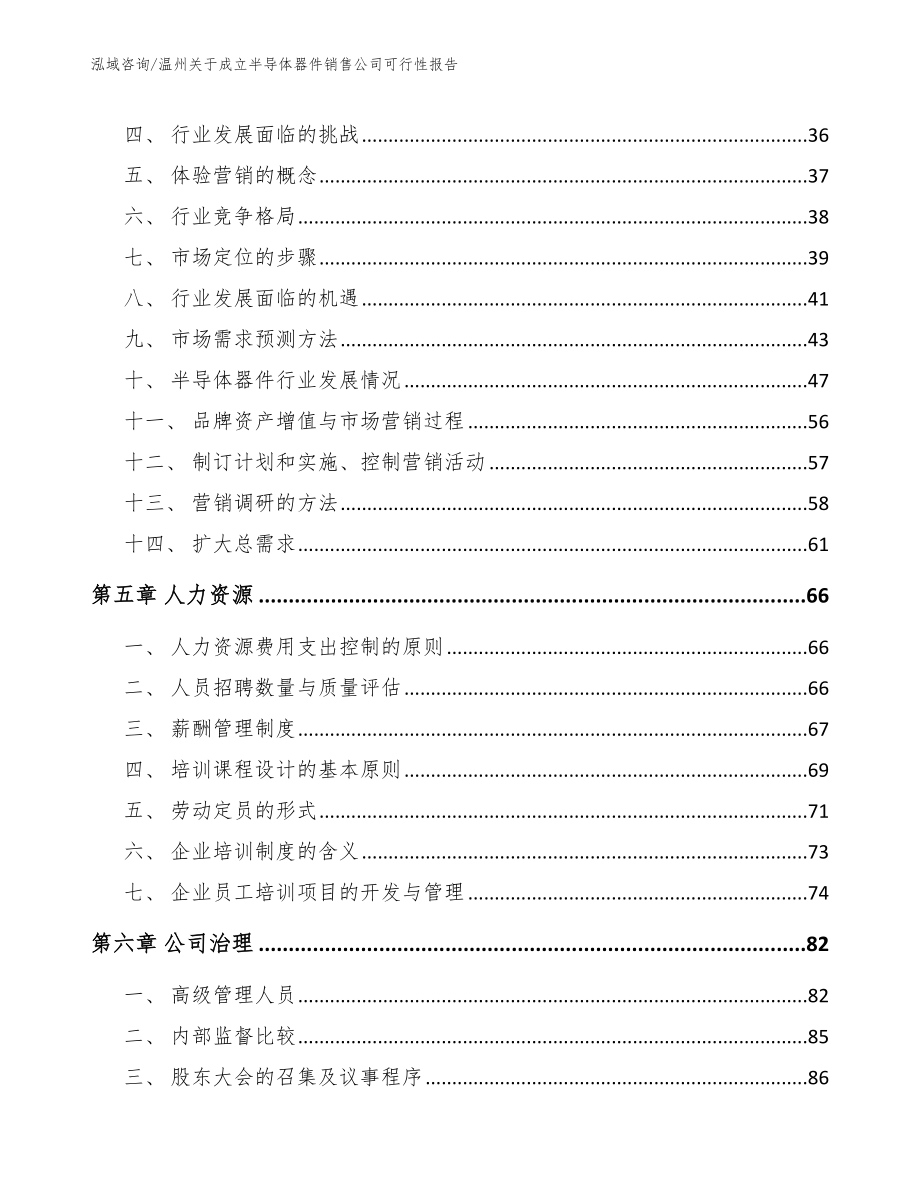 温州关于成立半导体器件销售公司可行性报告【参考模板】_第3页