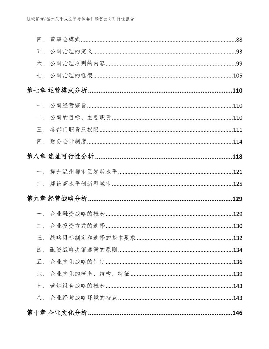 温州关于成立半导体器件销售公司可行性报告【参考模板】_第4页