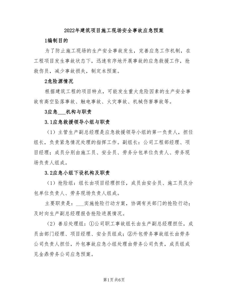 2022年建筑项目施工现场安全事故应急预案_第1页