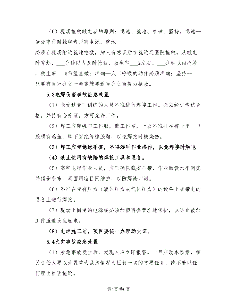 2022年建筑项目施工现场安全事故应急预案_第4页