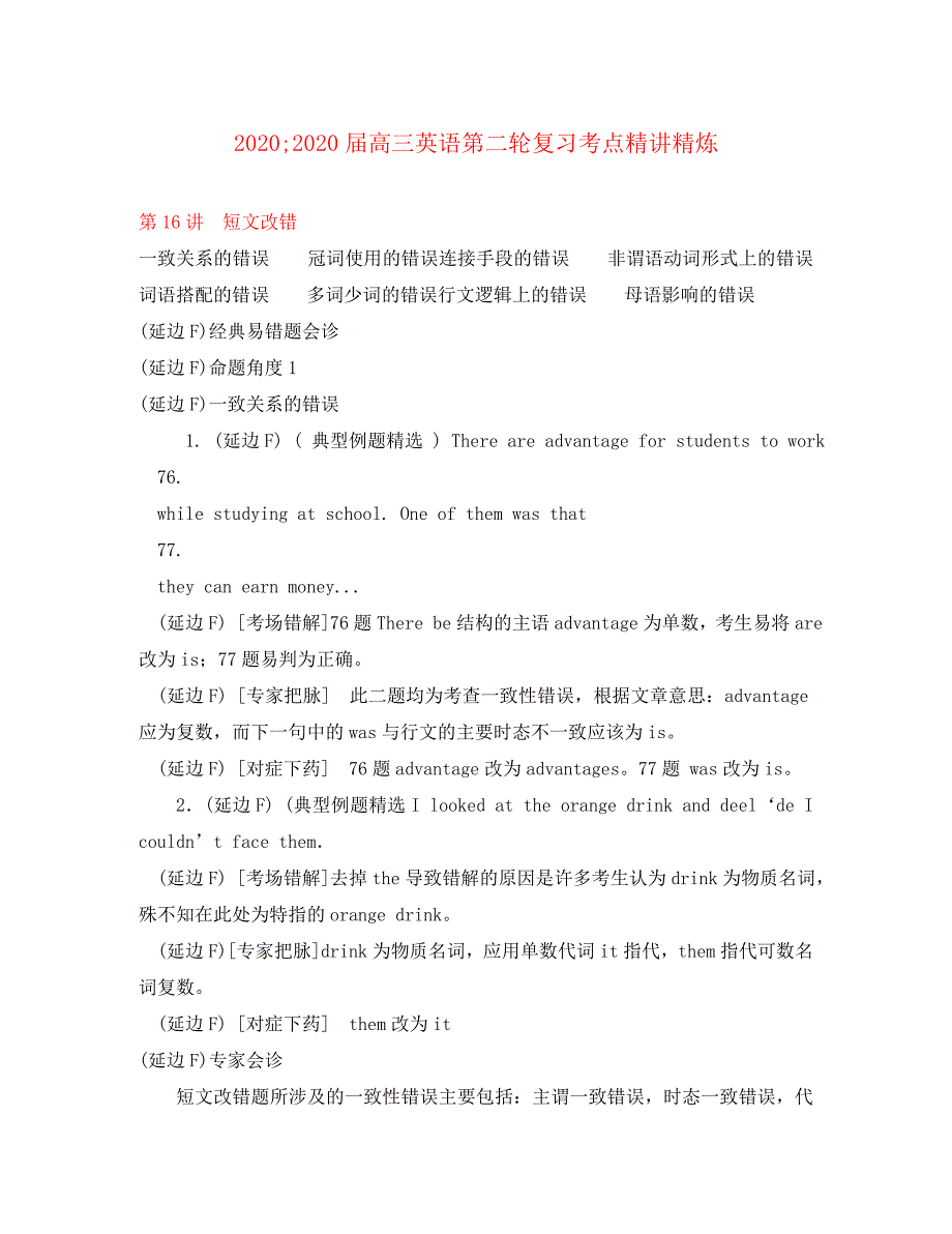 高三英语第二轮复习考点第16讲短文改错精讲精炼_第1页