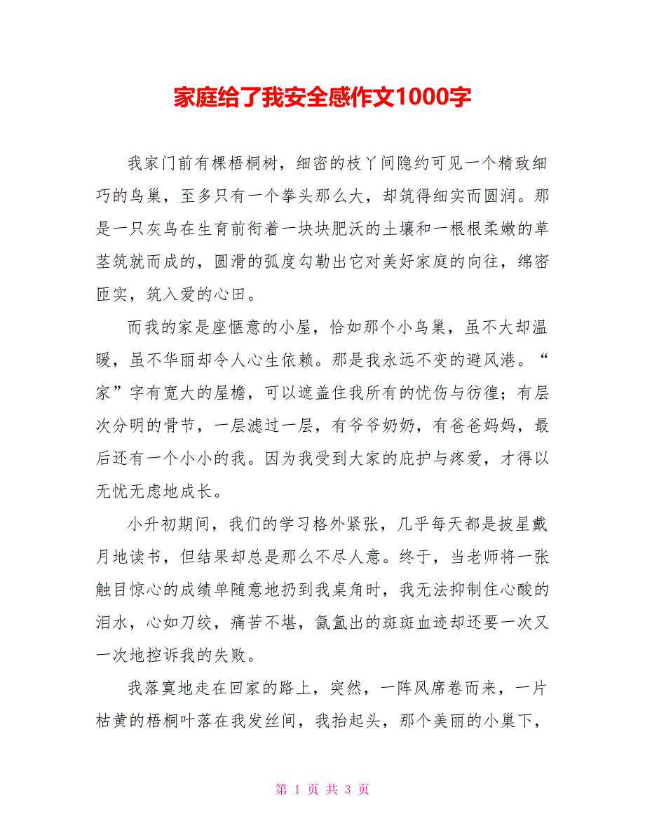 家庭给了我安全感作文1000字_第1页