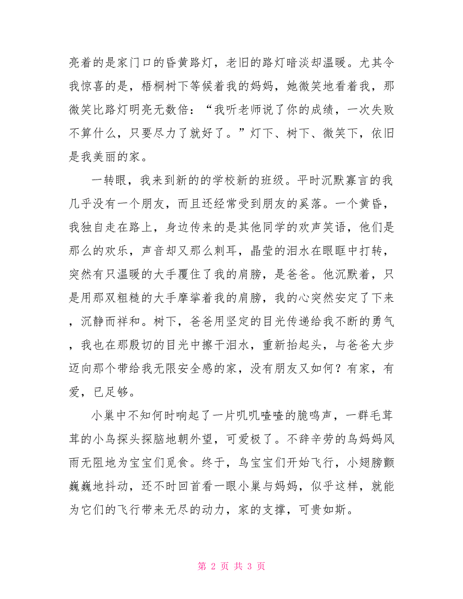 家庭给了我安全感作文1000字_第2页