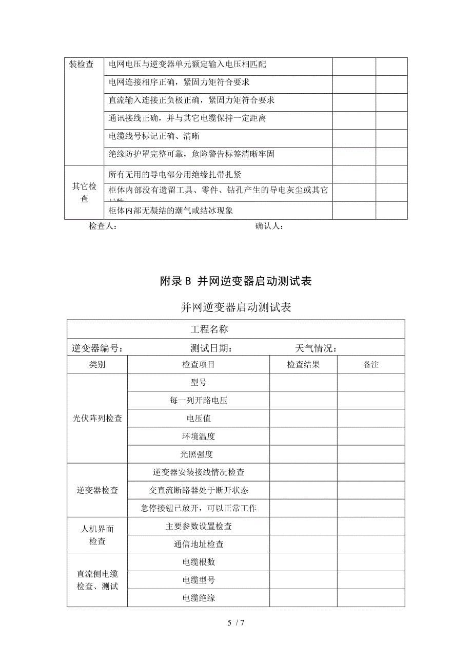 光伏电站调试方案_第5页