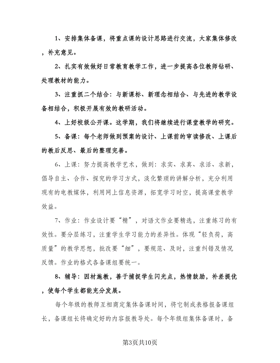 小学教师集体备课工作计划模板（四篇）.doc_第3页