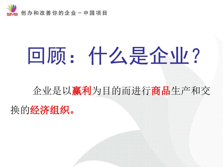GYB大学生创业培训课件-第二步资料_第1页