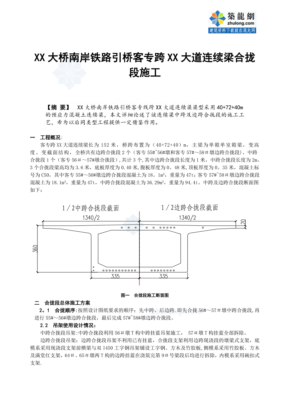 某大桥连续梁合拢段施工方案-secret.doc_第1页