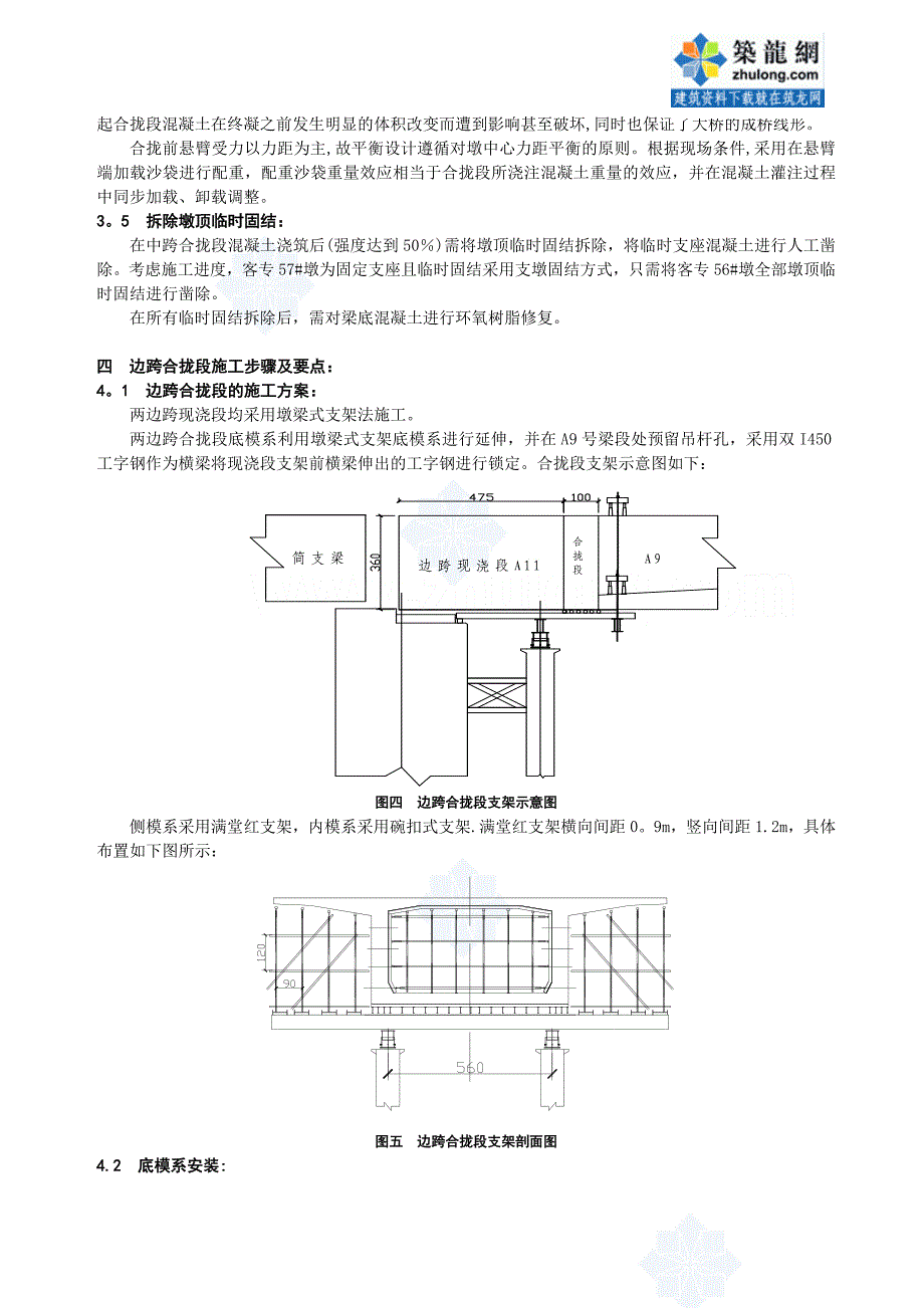 某大桥连续梁合拢段施工方案-secret.doc_第4页