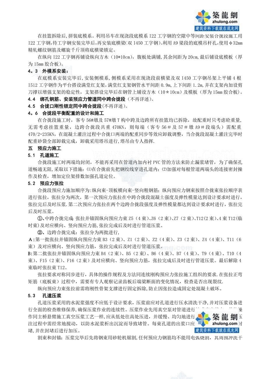 某大桥连续梁合拢段施工方案-secret.doc_第5页