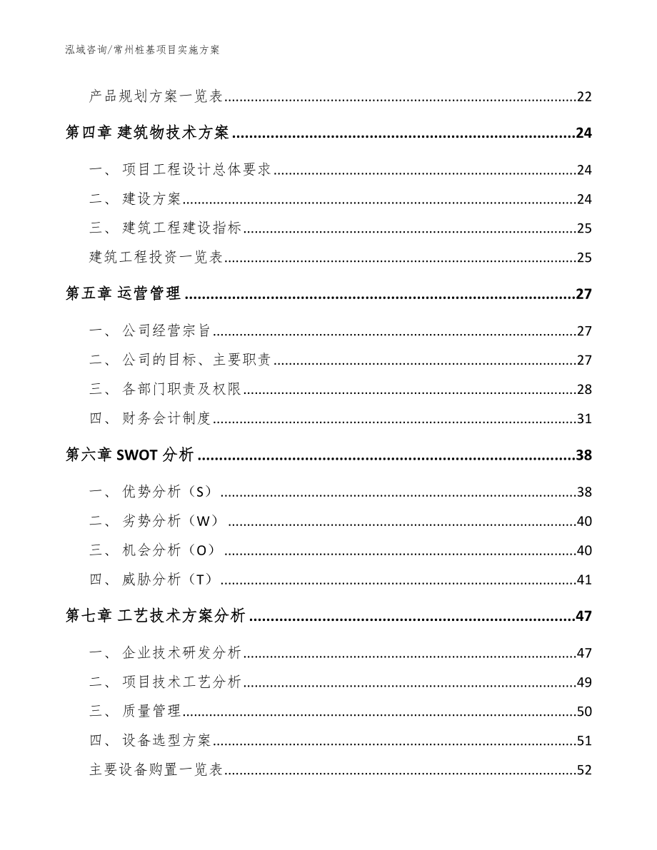 常州桩基项目实施方案_模板参考_第2页