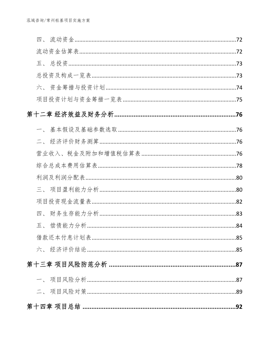 常州桩基项目实施方案_模板参考_第4页