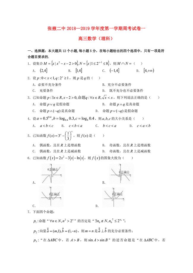 甘肃省张掖二中2019届高三数学上学期周考试题一理