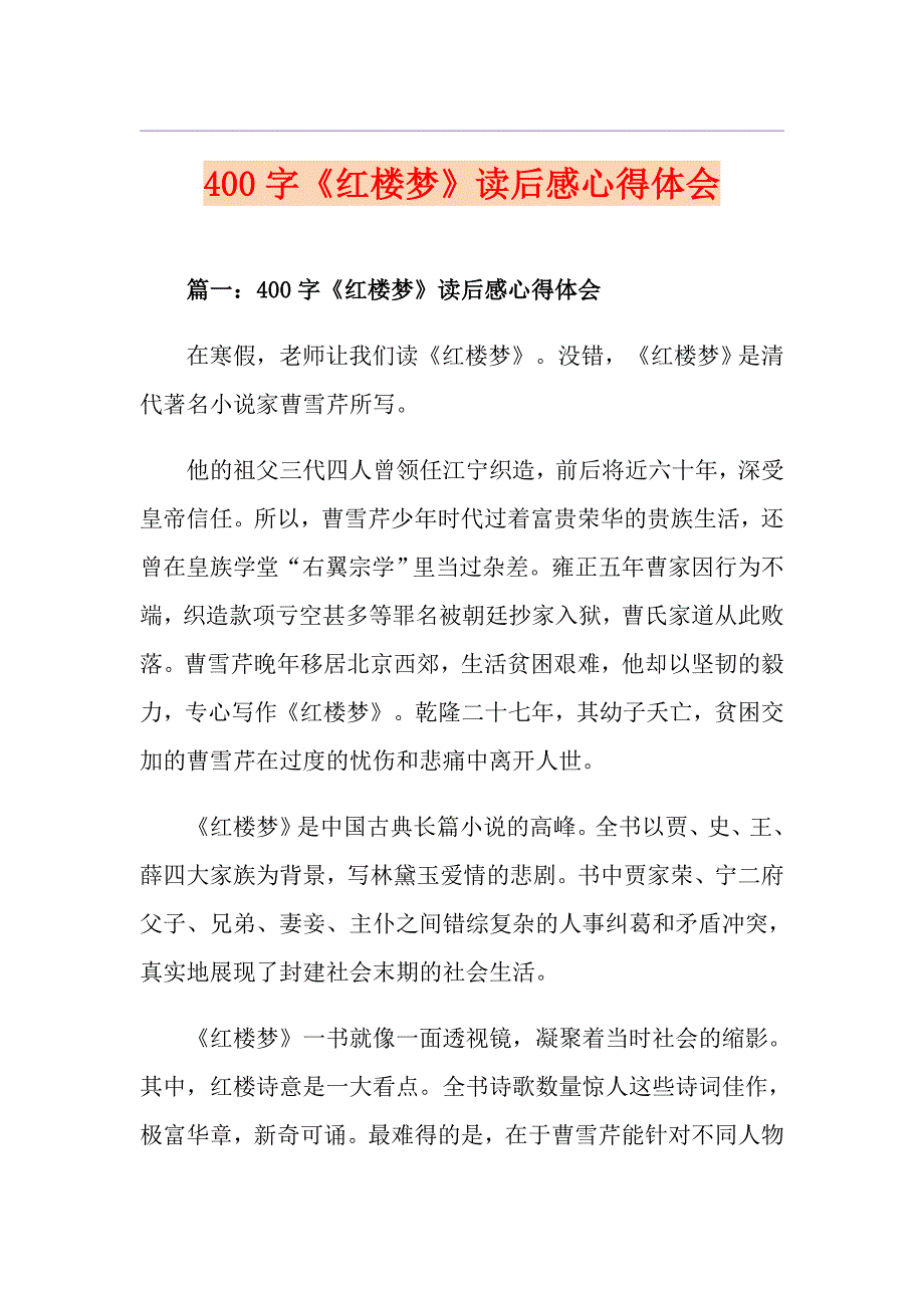 400字《红楼梦》读后感心得体会_第1页