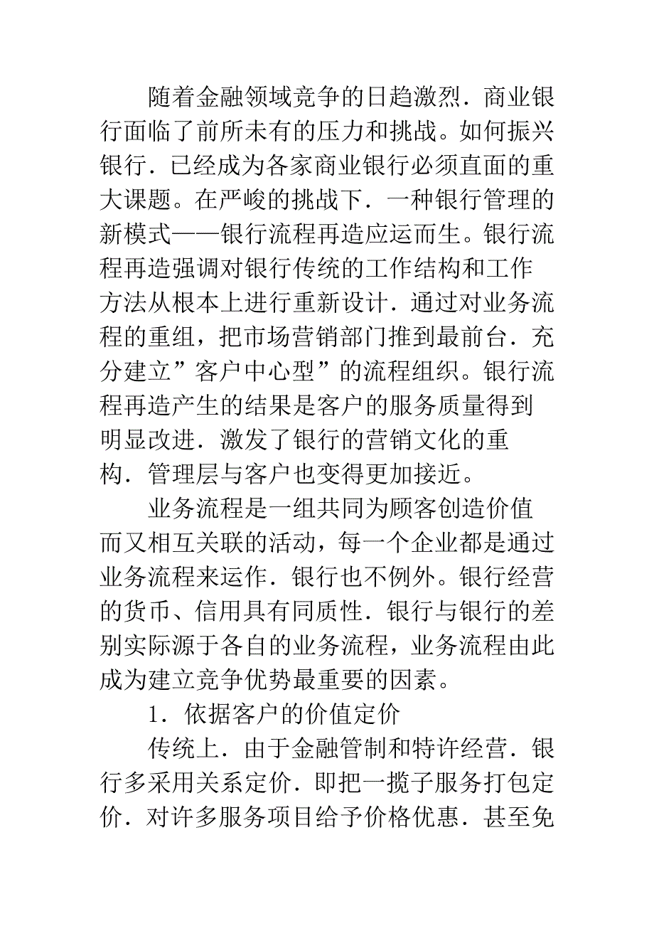 浅析商业银行流程再造与市场营销战略的制定研究.docx_第2页