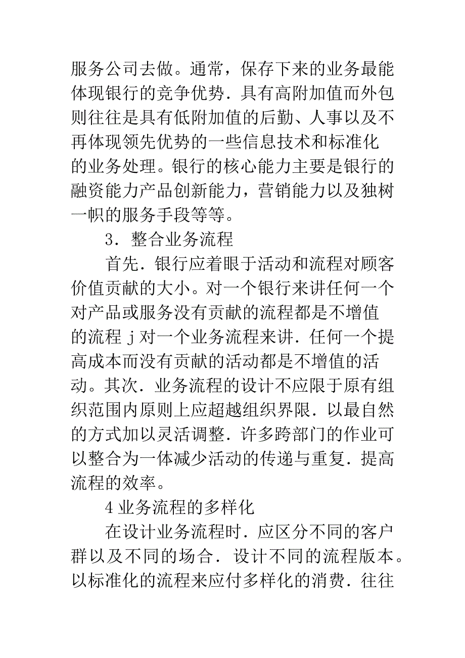 浅析商业银行流程再造与市场营销战略的制定研究.docx_第4页