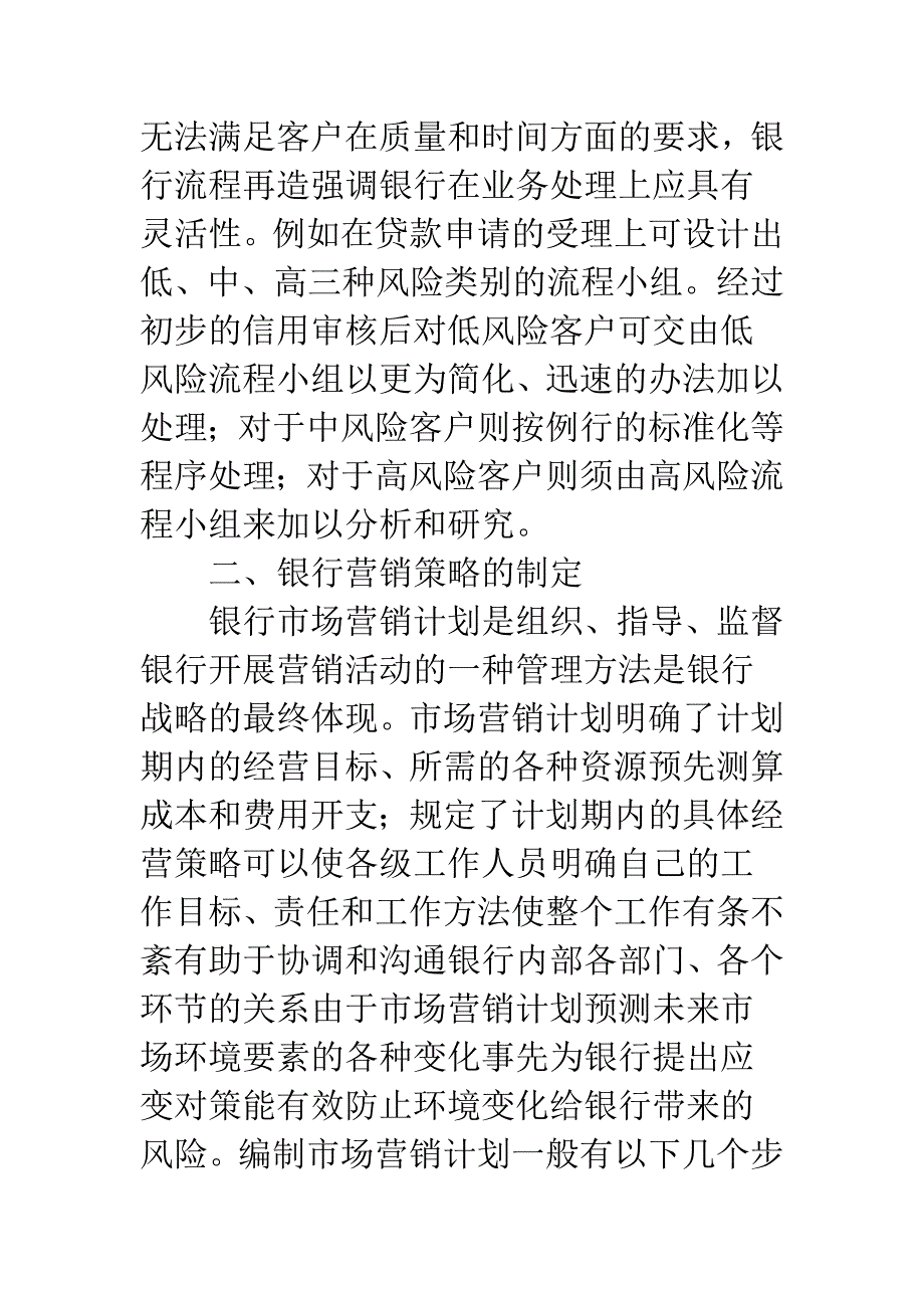 浅析商业银行流程再造与市场营销战略的制定研究.docx_第5页