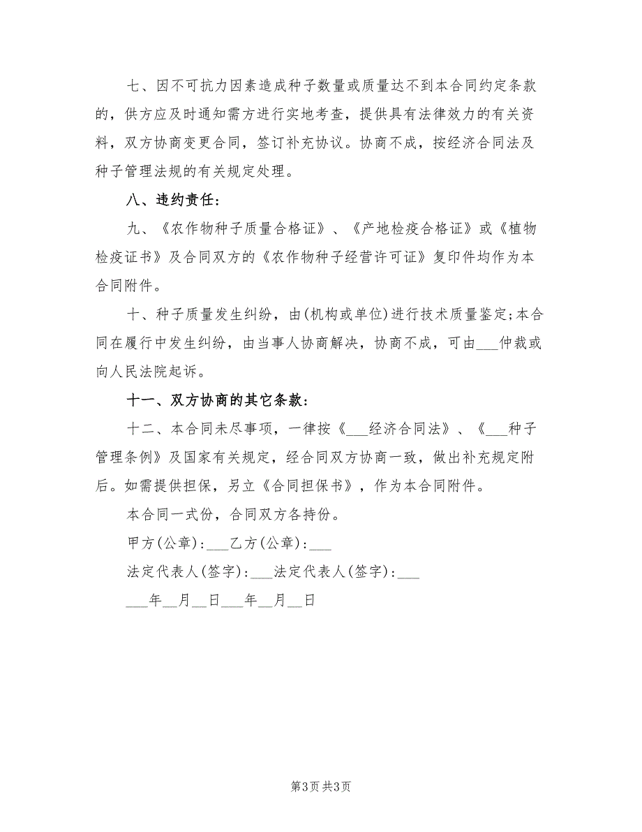 2021年最新小麦采购合同样本_第3页