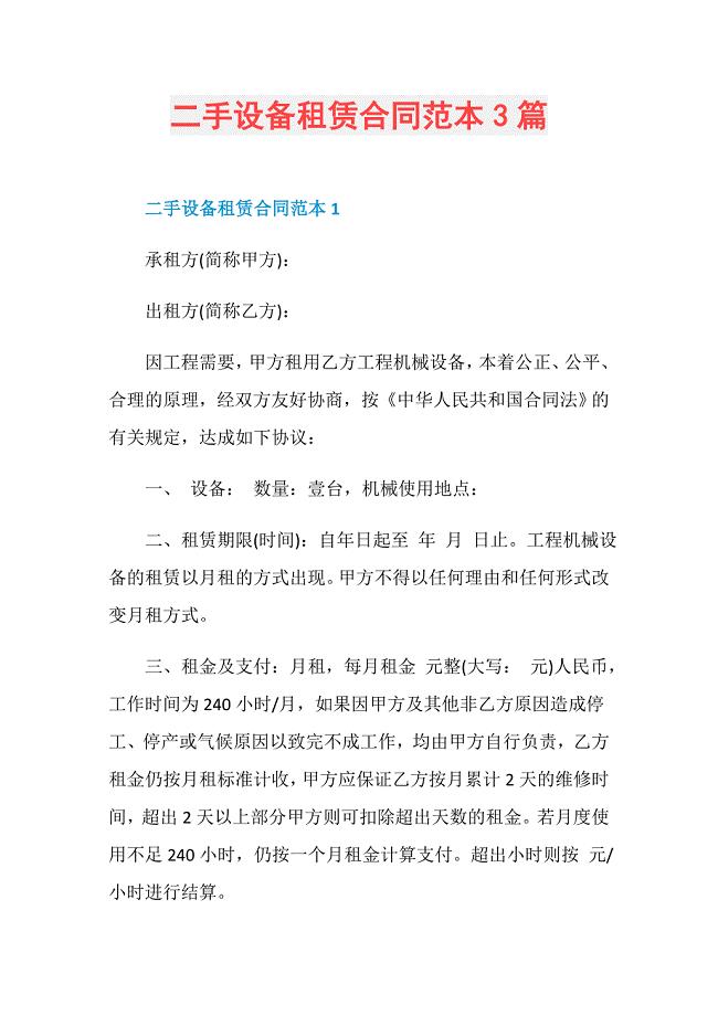 二手设备租赁合同范本3篇