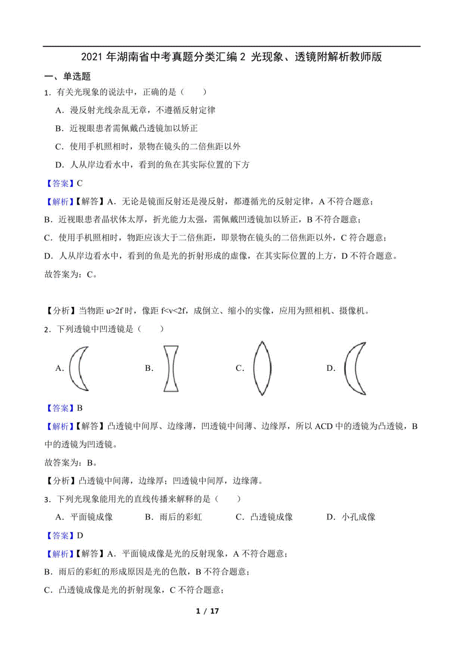2021年湖南省中考真题分类汇编2光现象、透镜附解析教师版_第1页
