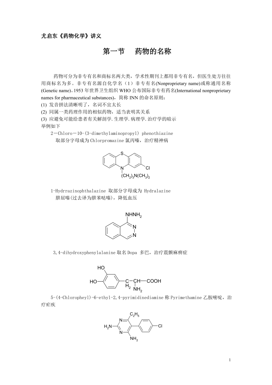 尤启东《药物化学》讲义.doc_第1页