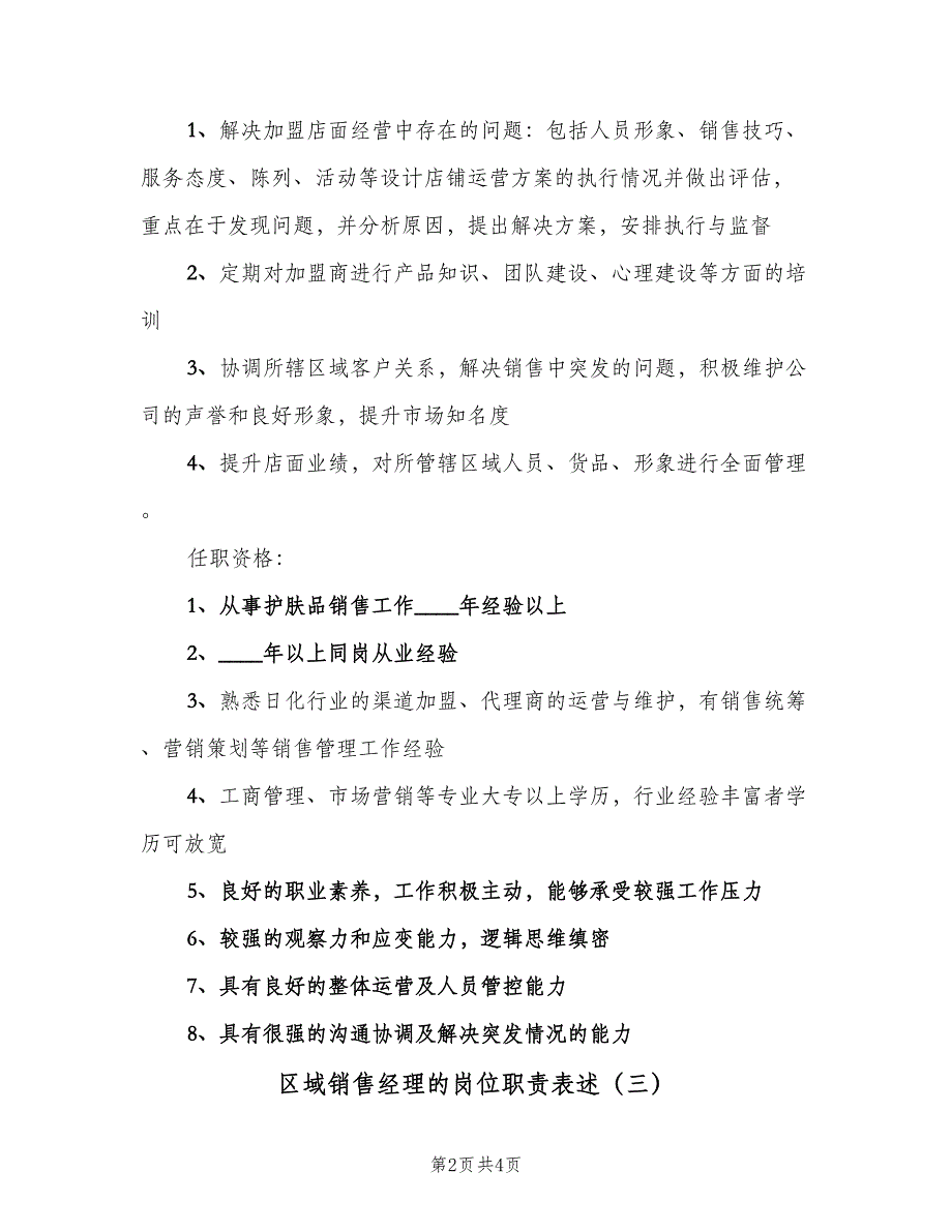 区域销售经理的岗位职责表述（四篇）_第2页