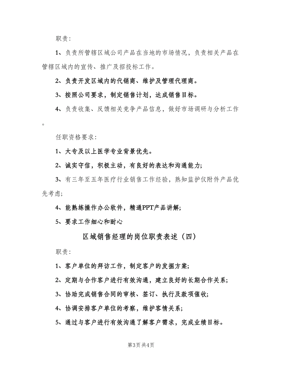 区域销售经理的岗位职责表述（四篇）_第3页