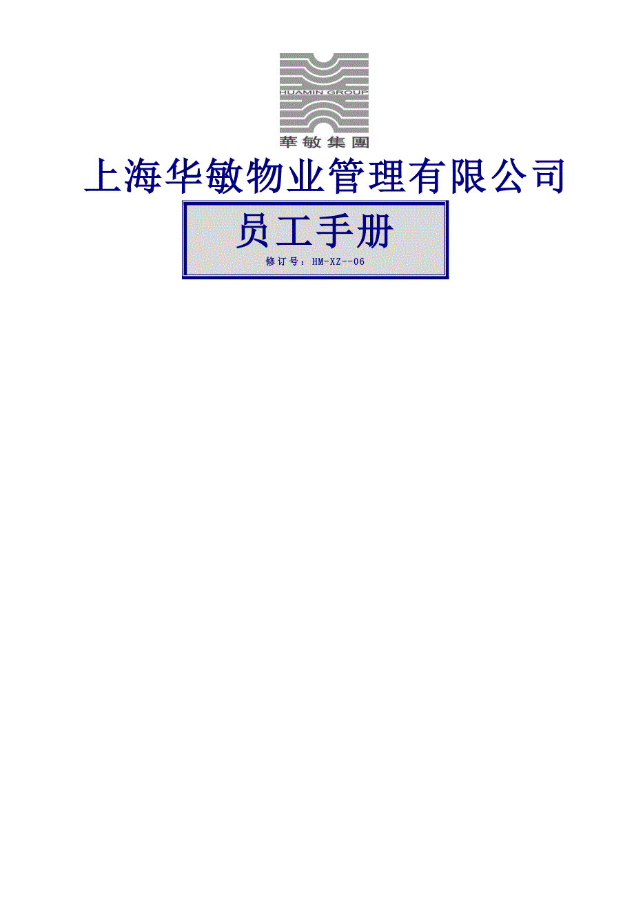 上海物业管理有限公司员工标准手册_第1页