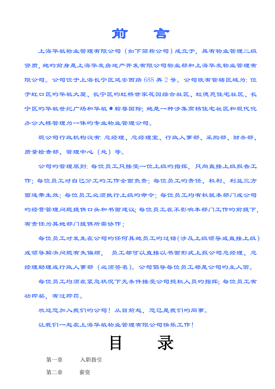 上海物业管理有限公司员工标准手册_第2页