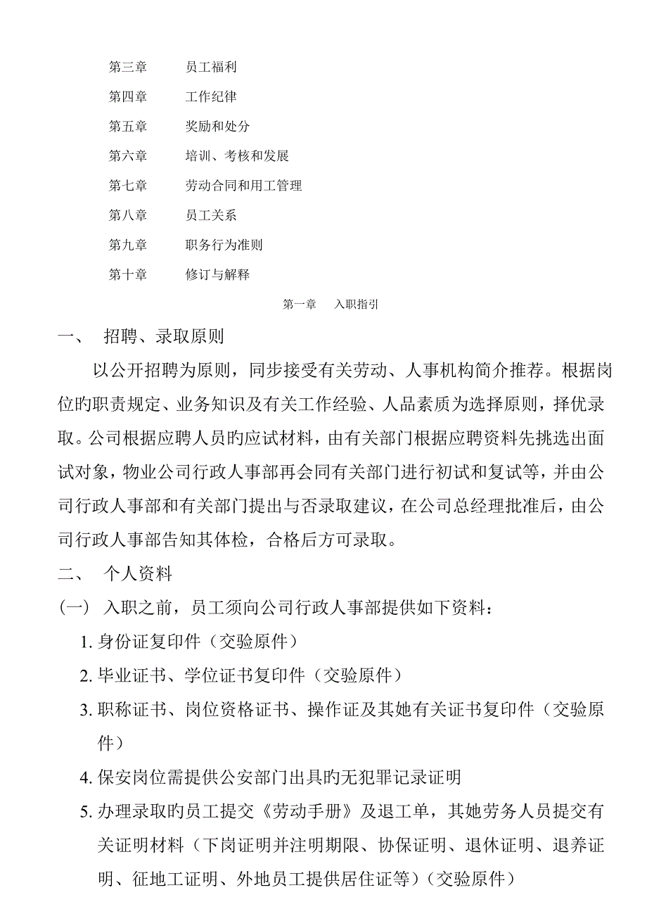 上海物业管理有限公司员工标准手册_第3页