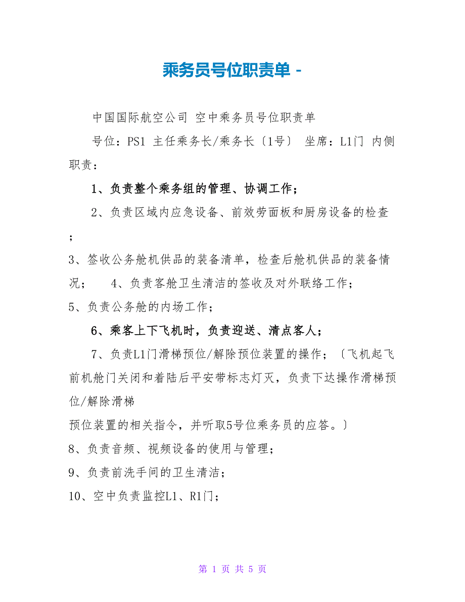 乘务员号位职责单_第1页