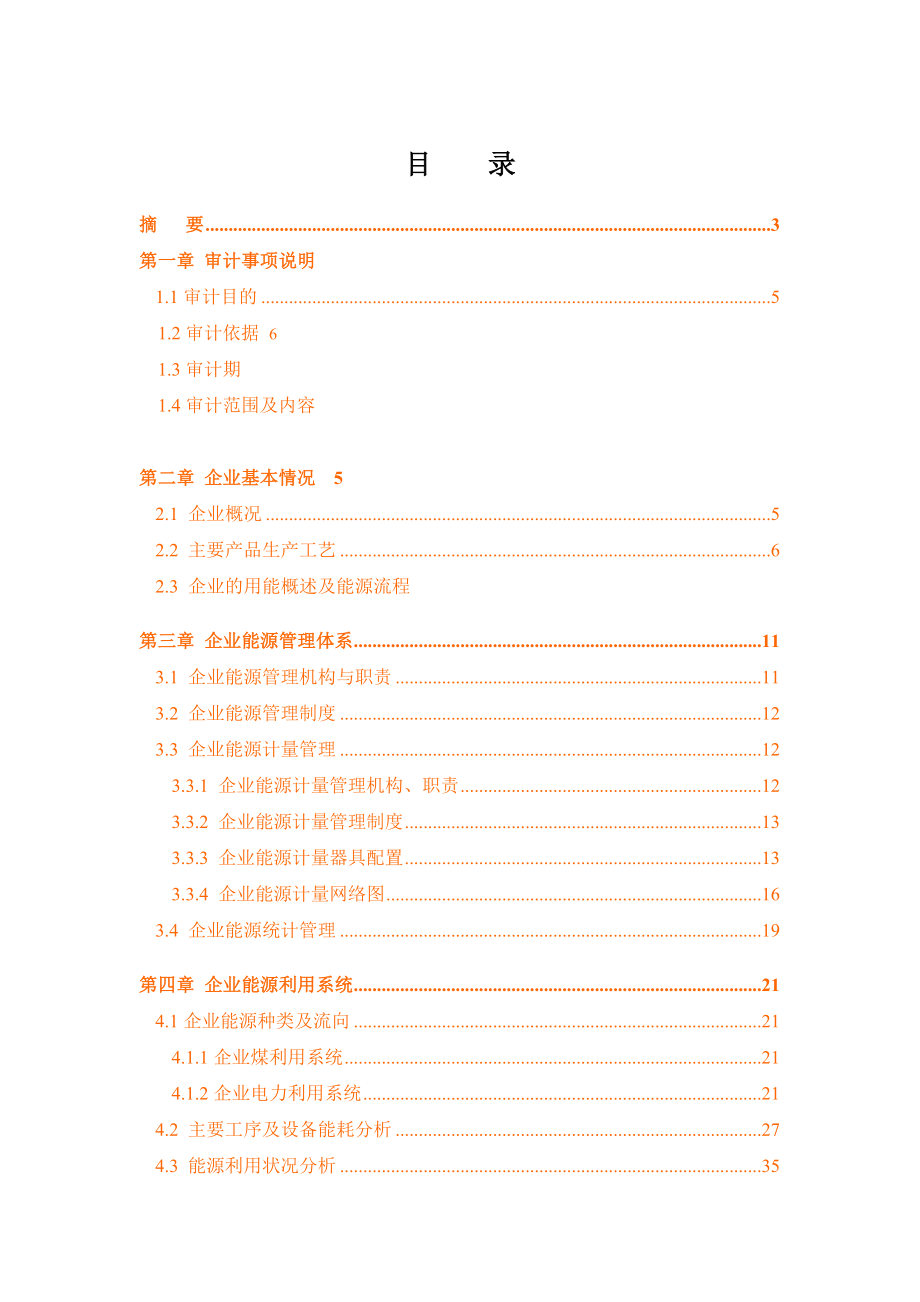 XX钢铁集团有限责任公司能源审计报告_第3页