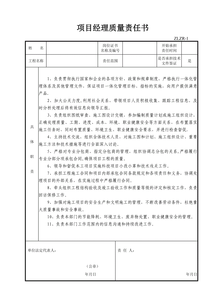 项目施工各岗位质量责任书.doc_第1页