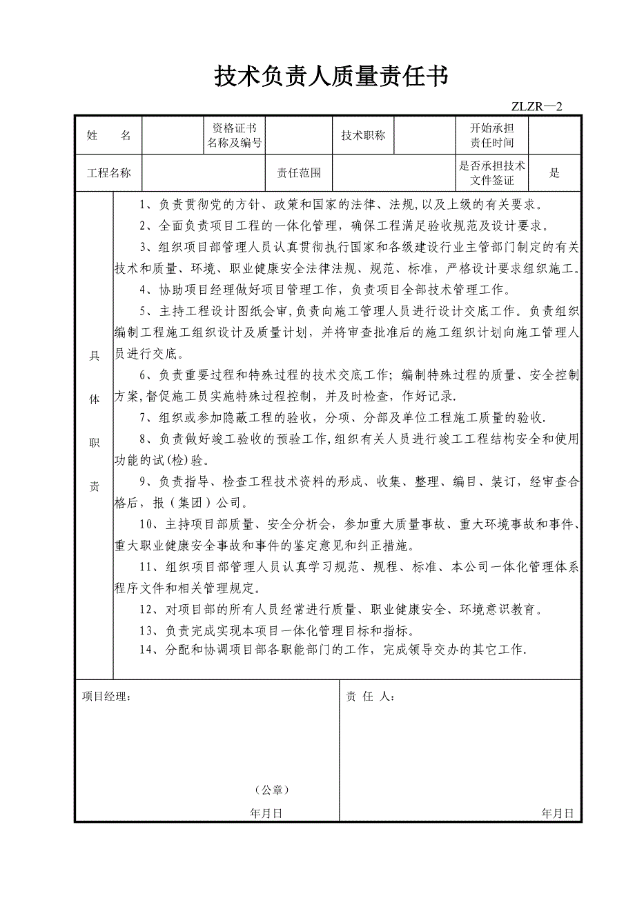 项目施工各岗位质量责任书.doc_第2页