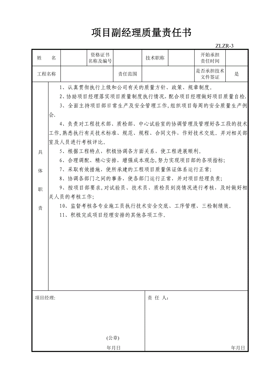 项目施工各岗位质量责任书.doc_第3页