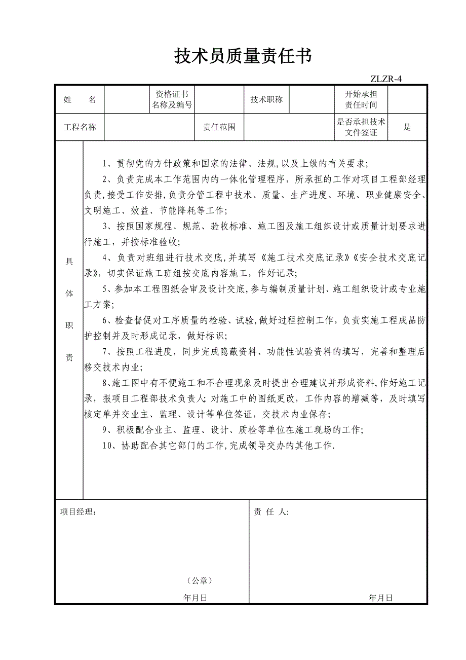 项目施工各岗位质量责任书.doc_第4页