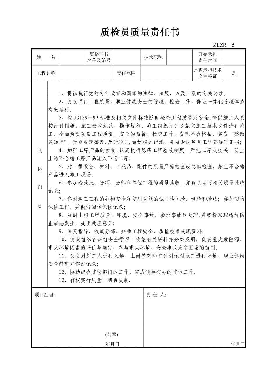 项目施工各岗位质量责任书.doc_第5页