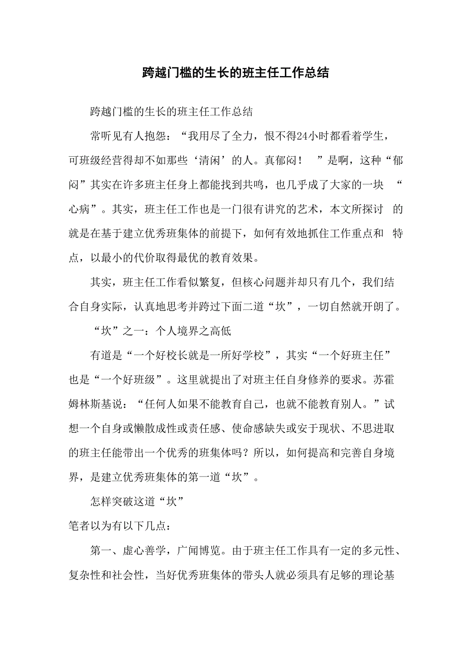 跨越门槛的生长的班主任工作总结_第1页