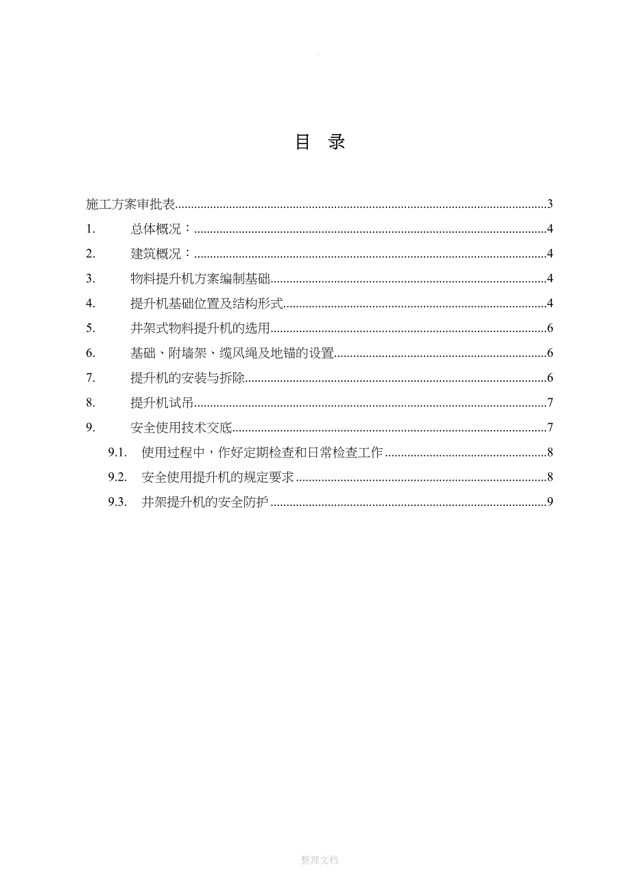 某小高层楼物料提升机安装拆除方案_第2页