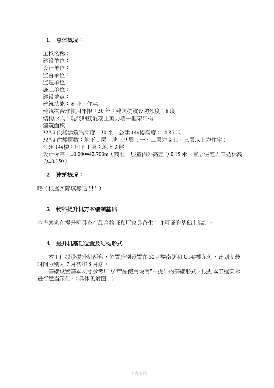 某小高层楼物料提升机安装拆除方案_第4页