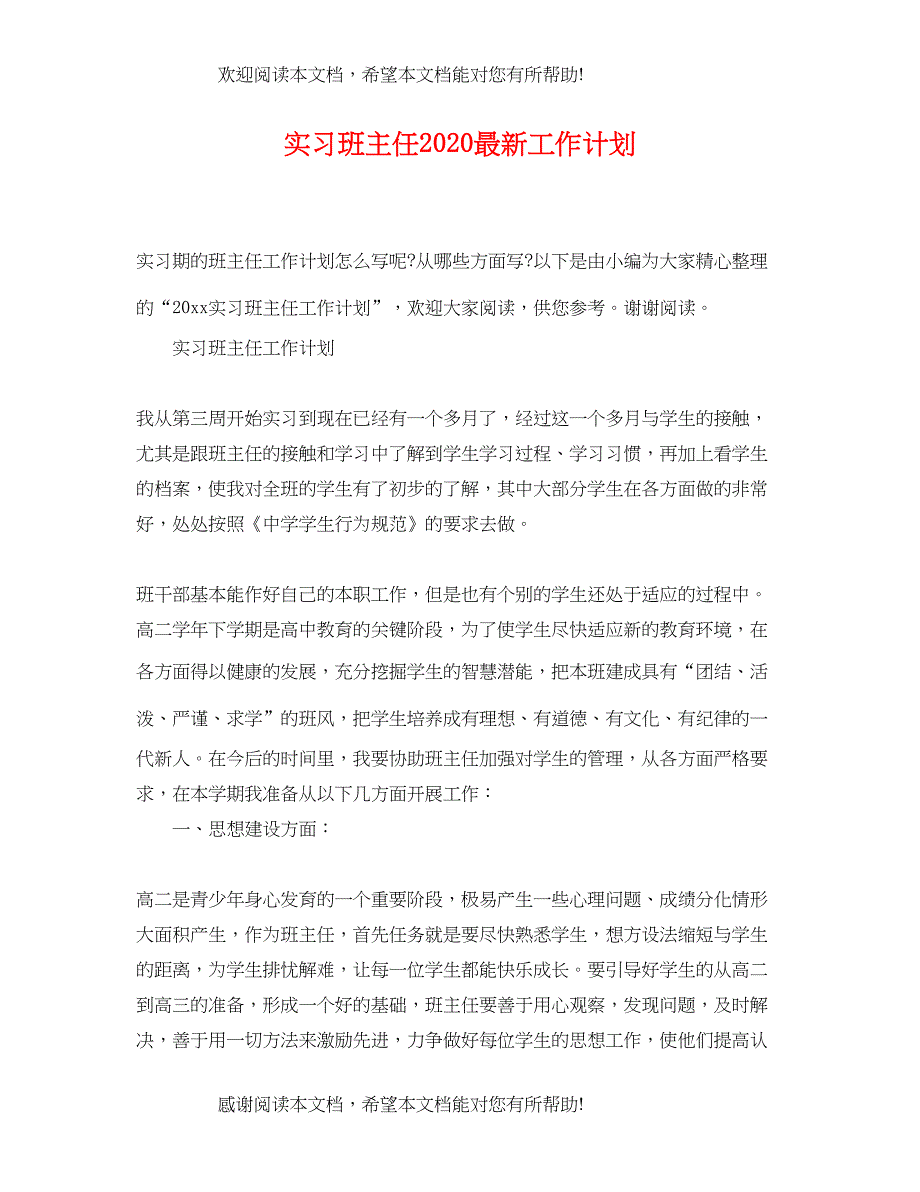 实习班主任工作计划5_第1页