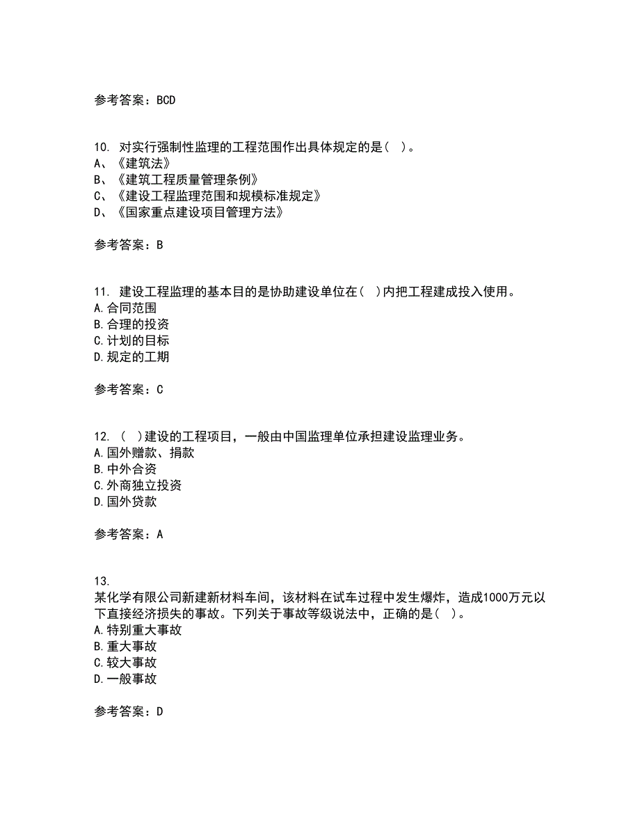 北京交通大学22春《工程监理》综合作业一答案参考64_第3页