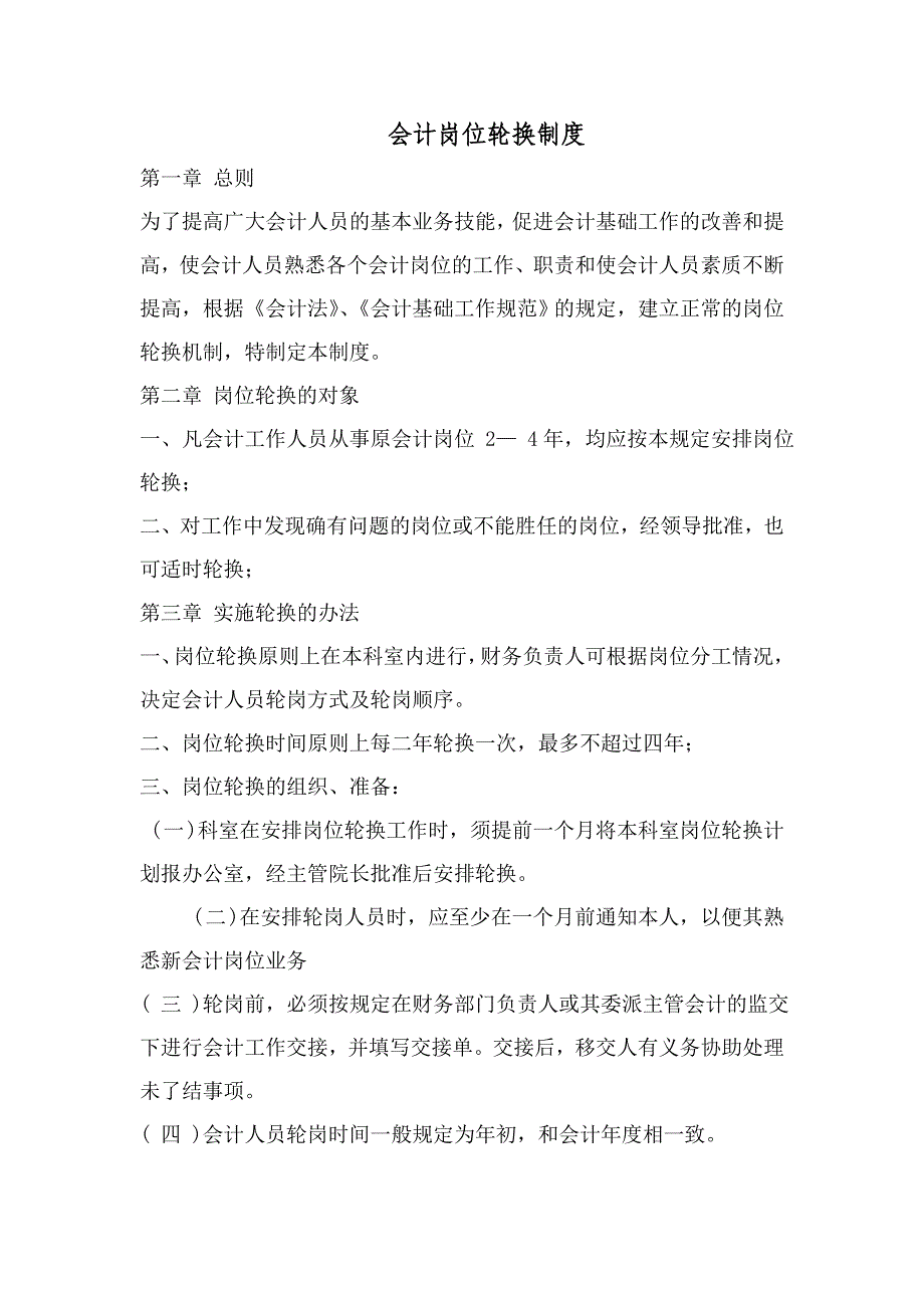 十、会计岗位轮换制度_第1页