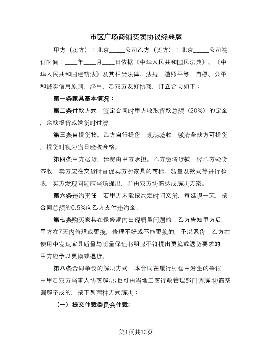 市区广场商铺买卖协议经典版（六篇）.doc_第1页